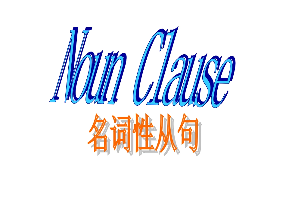 名词性从句（讲解版）_第1页