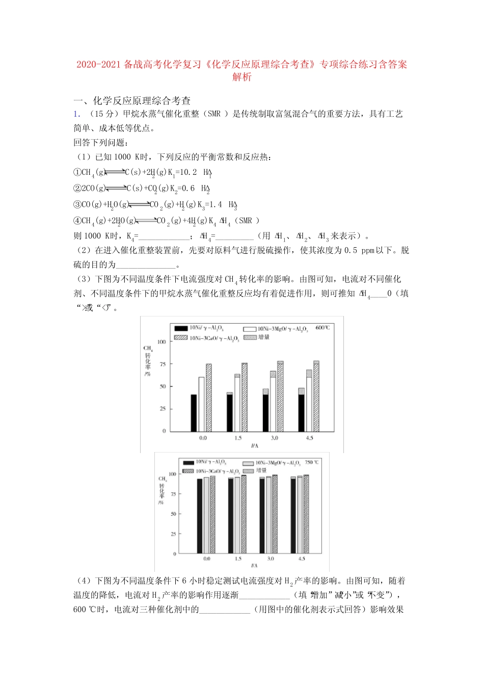 ...复习《化学反应原理综合考查》专项综合练习含答案解析_第1页