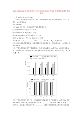...复习《化学反应原理综合考查》专项综合练习含答案解析