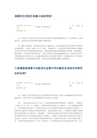 保障性住房能否免缴土地使用税