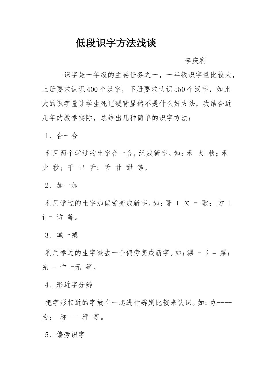 低段识字方法浅谈_第1页