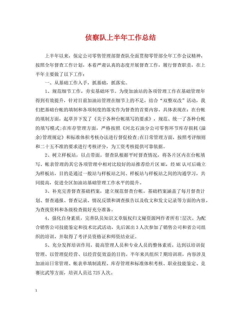 侦察队上半年工作总结 _第1页