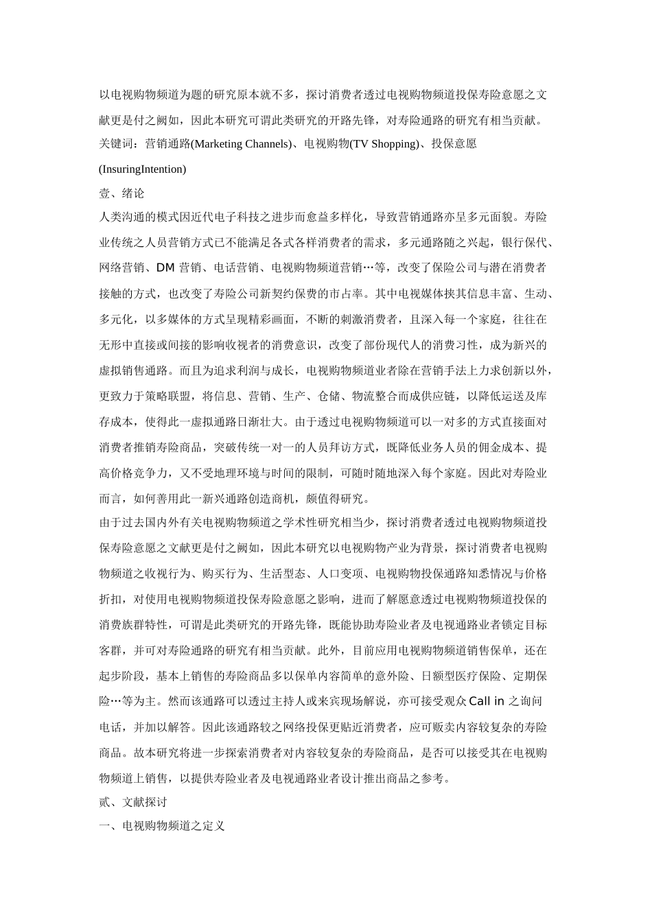 使用电视购物频道投保意愿及其影响因素之研究_第2页