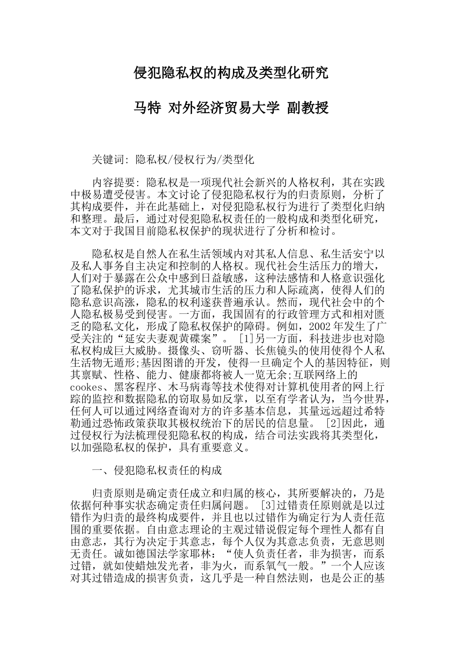 侵犯隐私权的构成及类型化研究_第1页