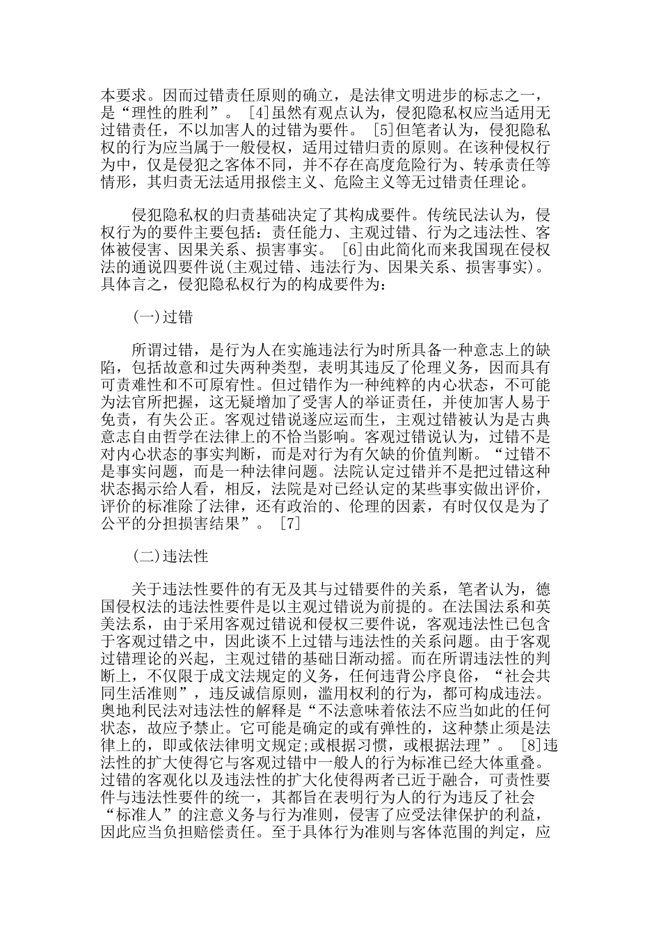侵犯隐私权的构成及类型化研究_第2页