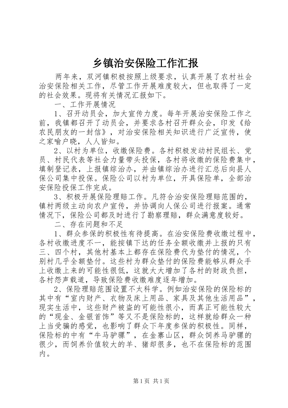 乡镇治安保险工作汇报_第1页