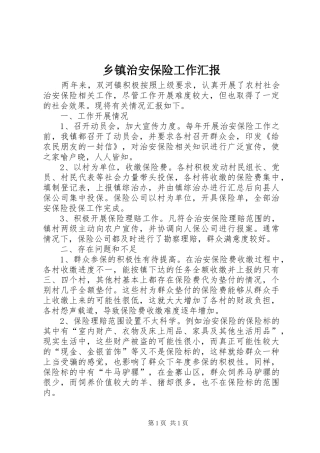 乡镇治安保险工作汇报