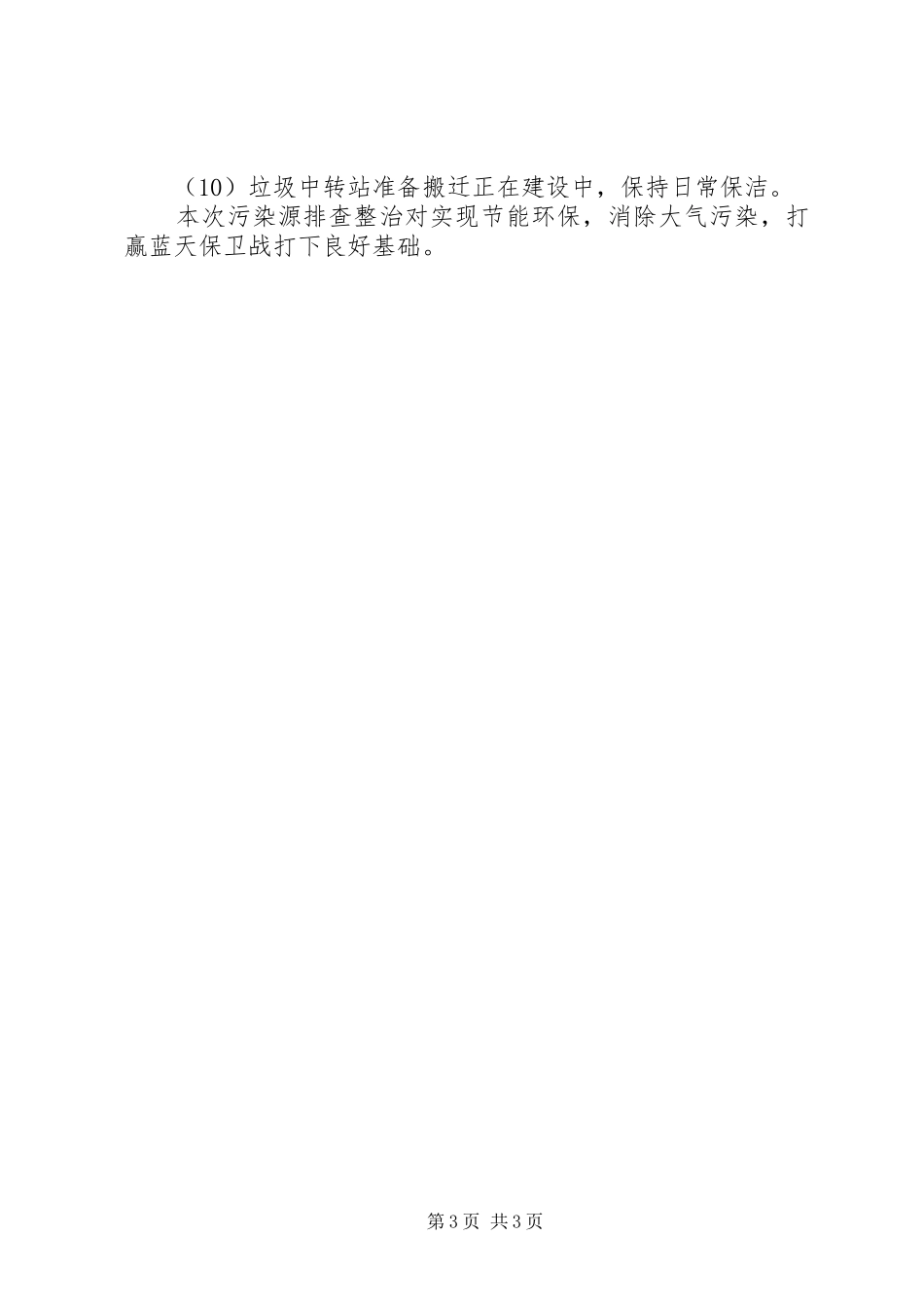 乡镇污染源排查工作情况汇报_第3页