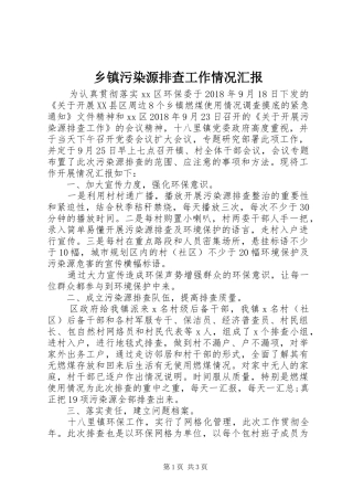 乡镇污染源排查工作情况汇报