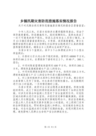 乡镇汛期灾害防范措施落实情况报告