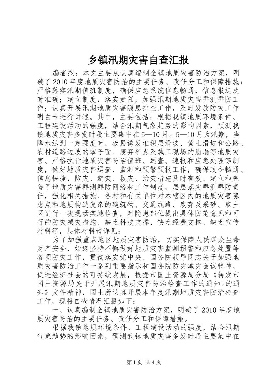 乡镇汛期灾害自查汇报_第1页