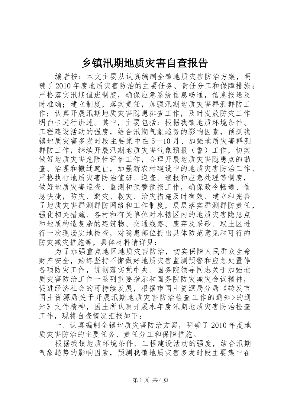 乡镇汛期地质灾害自查报告_第1页