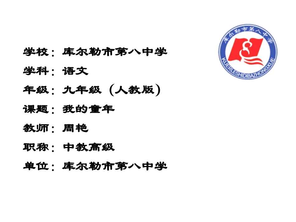 季羡林《我的童年》课件【18页】_第1页