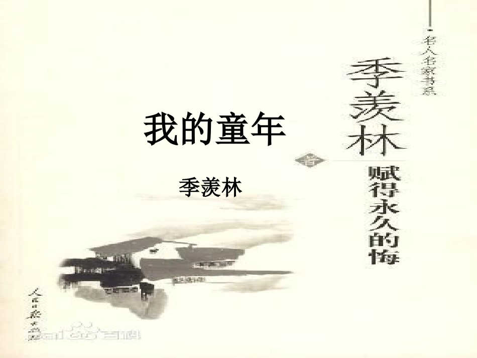 季羡林《我的童年》课件【18页】_第2页