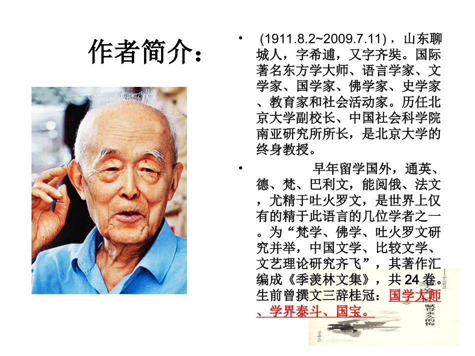 季羡林《我的童年》课件【18页】_第3页