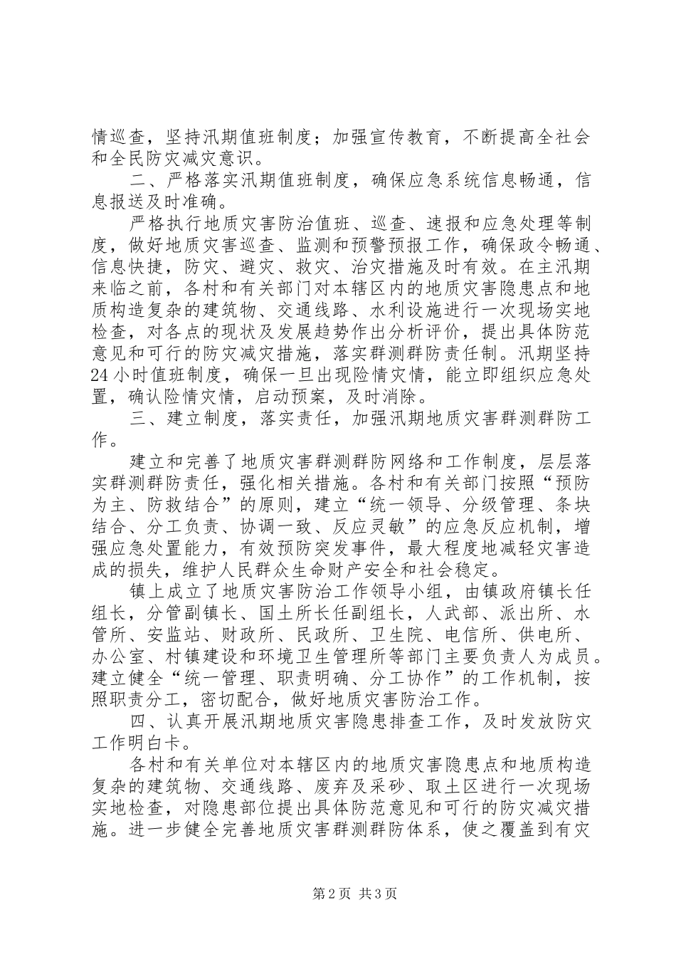 乡镇汛期地质灾害自查工作汇报_第2页