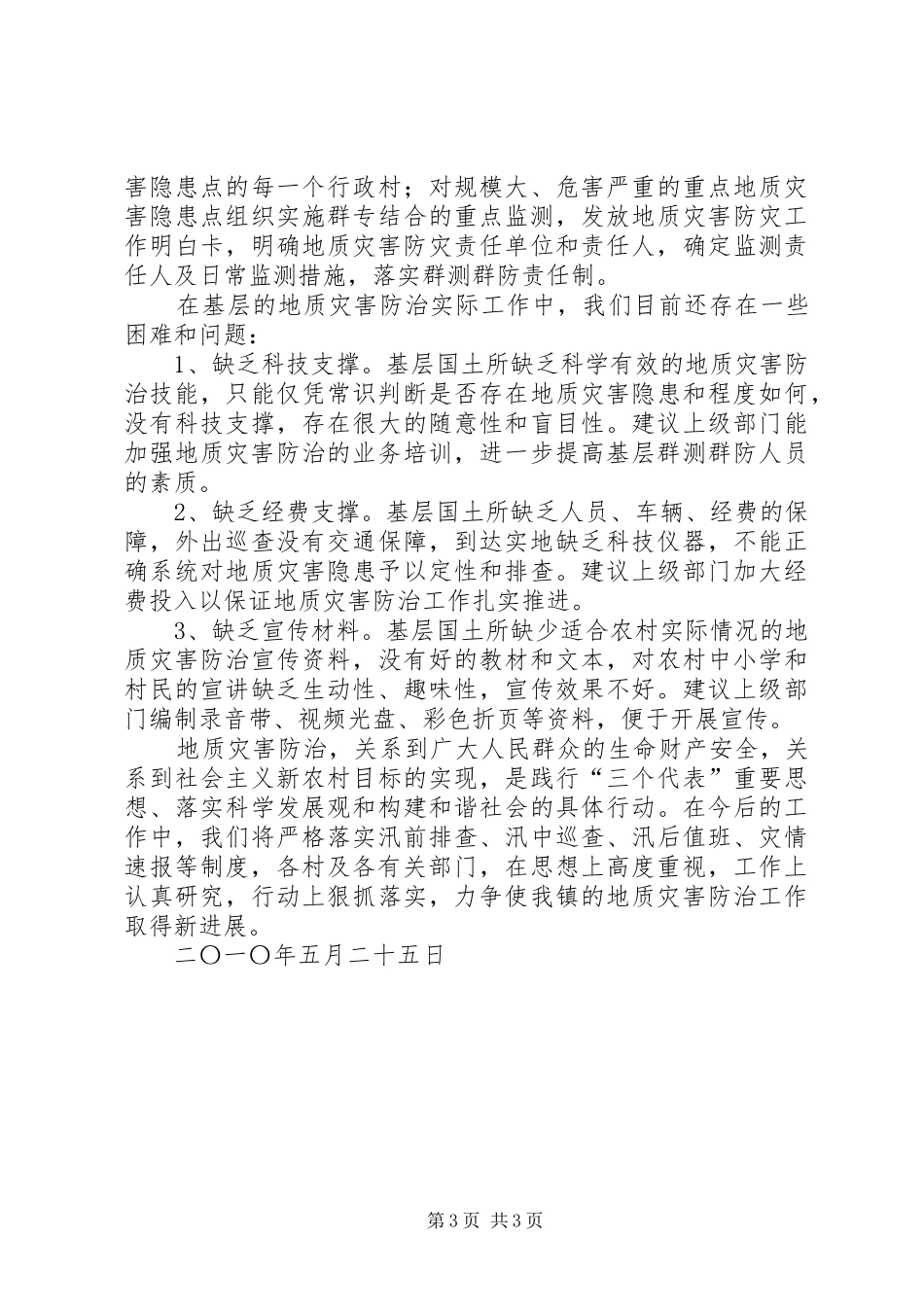 乡镇汛期地质灾害自查工作汇报_第3页
