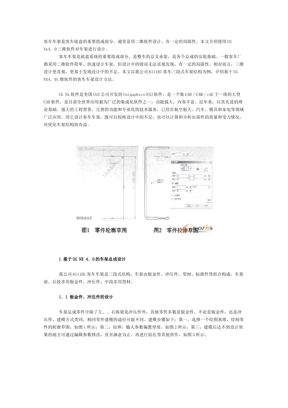 使用UG NX4.0三维软件设计客车车架_第1页