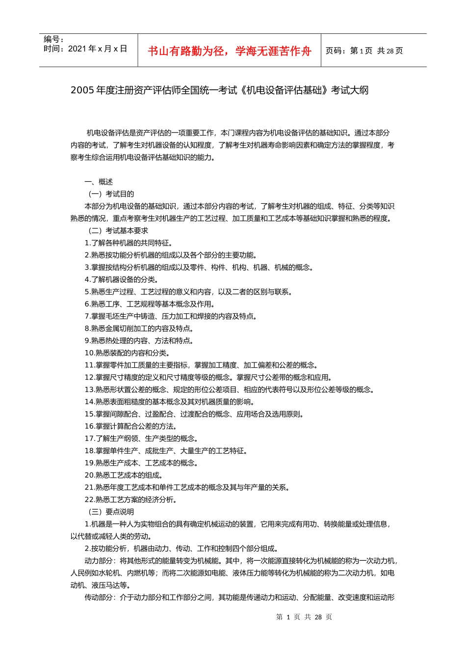 某某年度注册资产评估师全国统一考试《机电设备评估基础》考试大纲_第1页