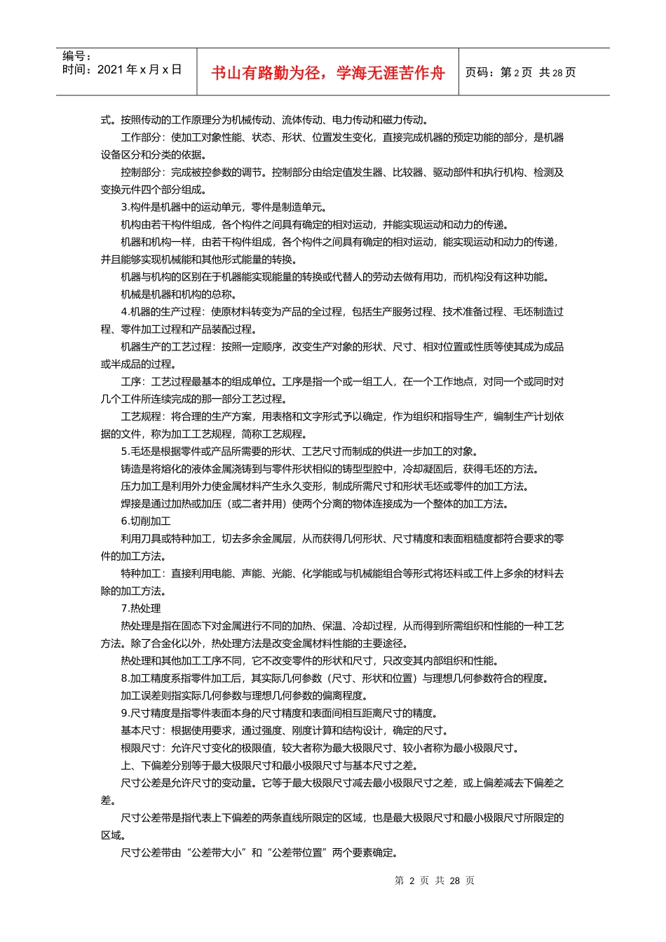 某某年度注册资产评估师全国统一考试《机电设备评估基础》考试大纲_第2页