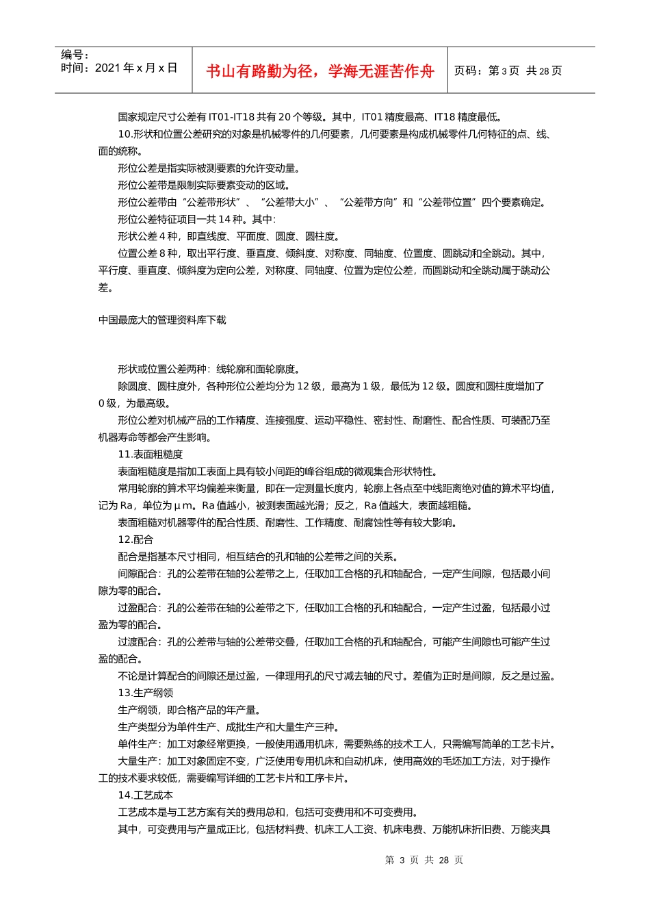某某年度注册资产评估师全国统一考试《机电设备评估基础》考试大纲_第3页