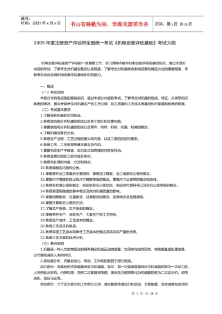 某某年度注册资产评估师全国统一考试《机电设备评估基础》考试大纲