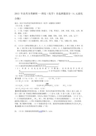 2013高考分类解析---理综(化学)非选择题部分(4.元素化合物)