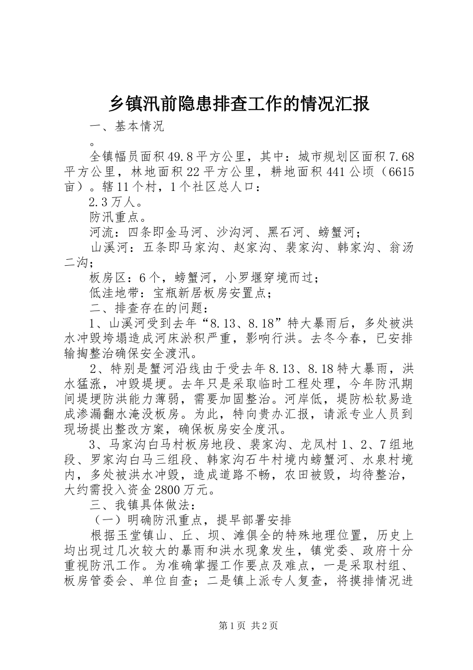 乡镇汛前隐患排查工作的情况汇报_第1页