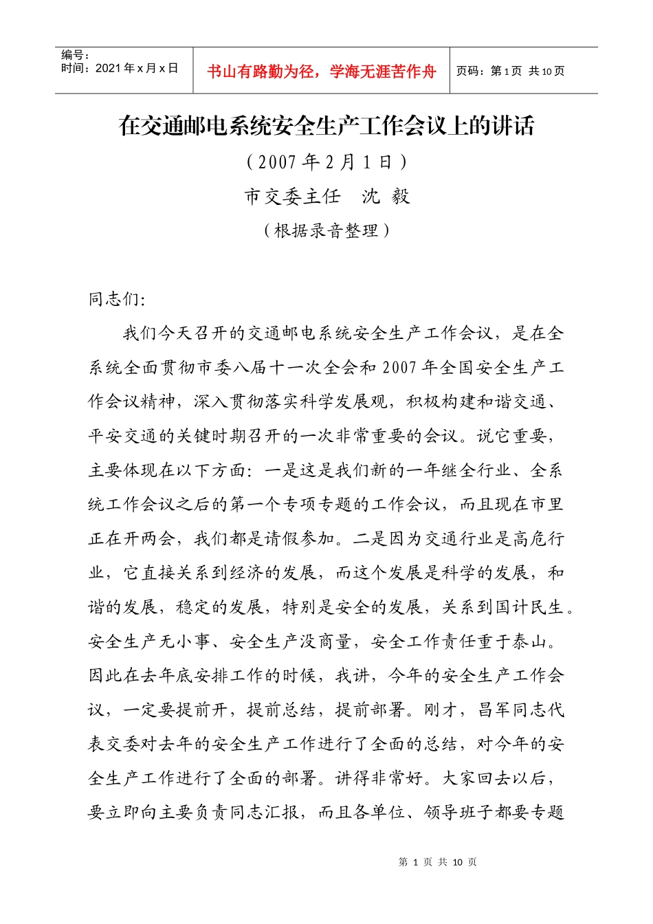 原文下载-在交通邮电系统安全生产工作会议上的讲话_第1页