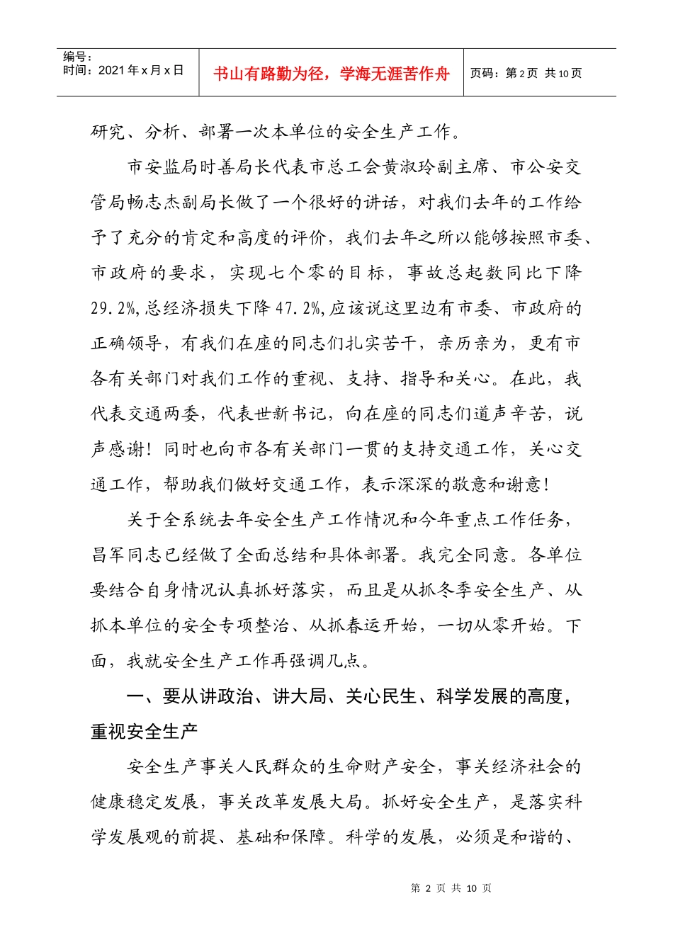 原文下载-在交通邮电系统安全生产工作会议上的讲话_第2页