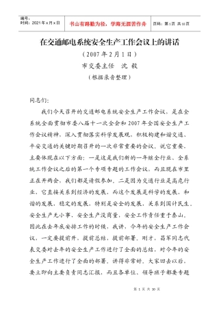 原文下载-在交通邮电系统安全生产工作会议上的讲话