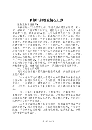 乡镇汛前检查情况汇报