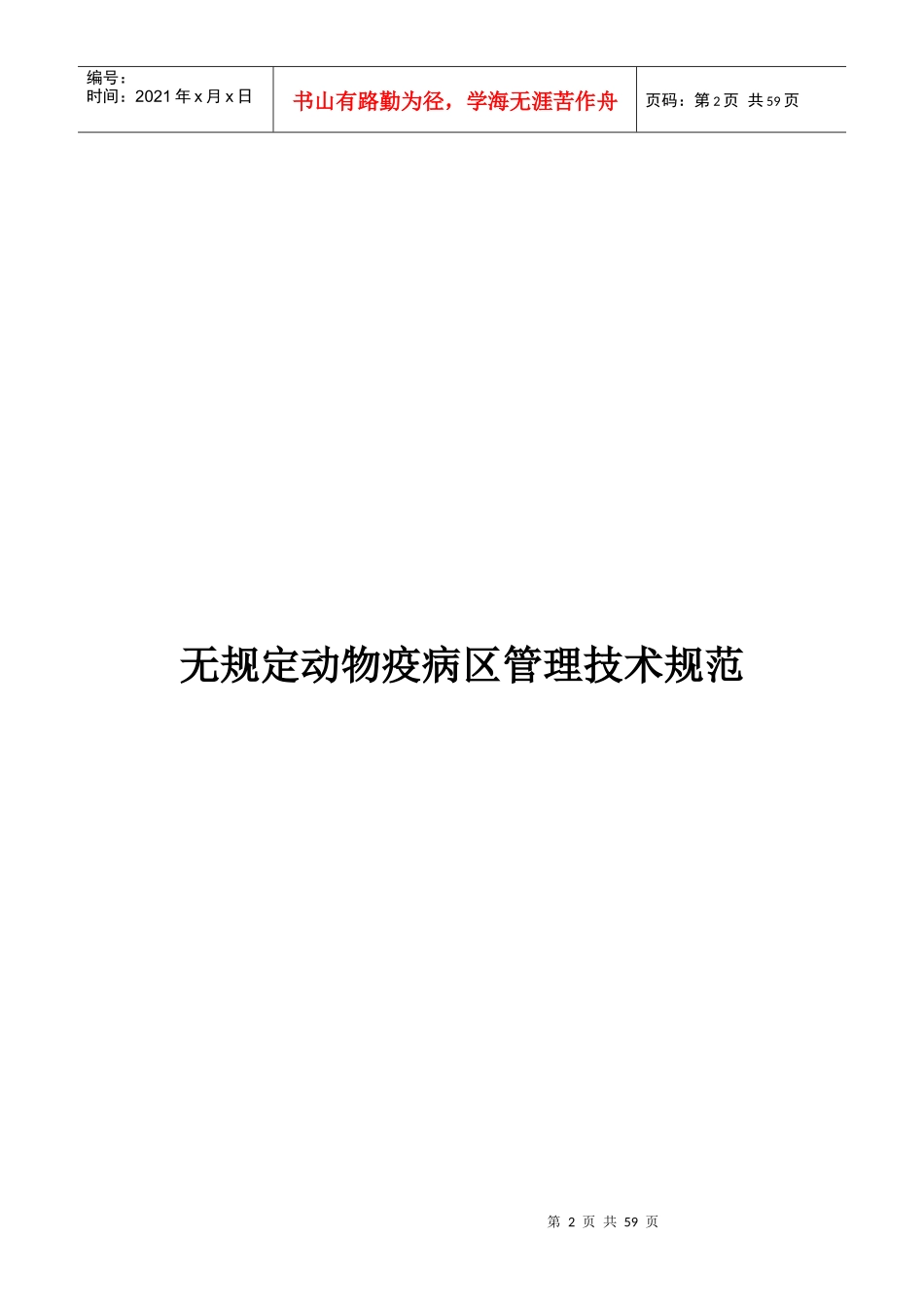 无规定动物疫病区管理技术规范_第2页