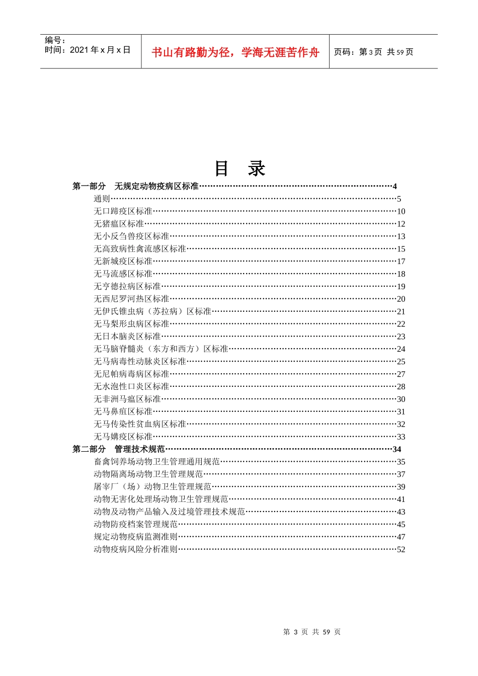 无规定动物疫病区管理技术规范_第3页