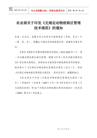 无规定动物疫病区管理技术规范