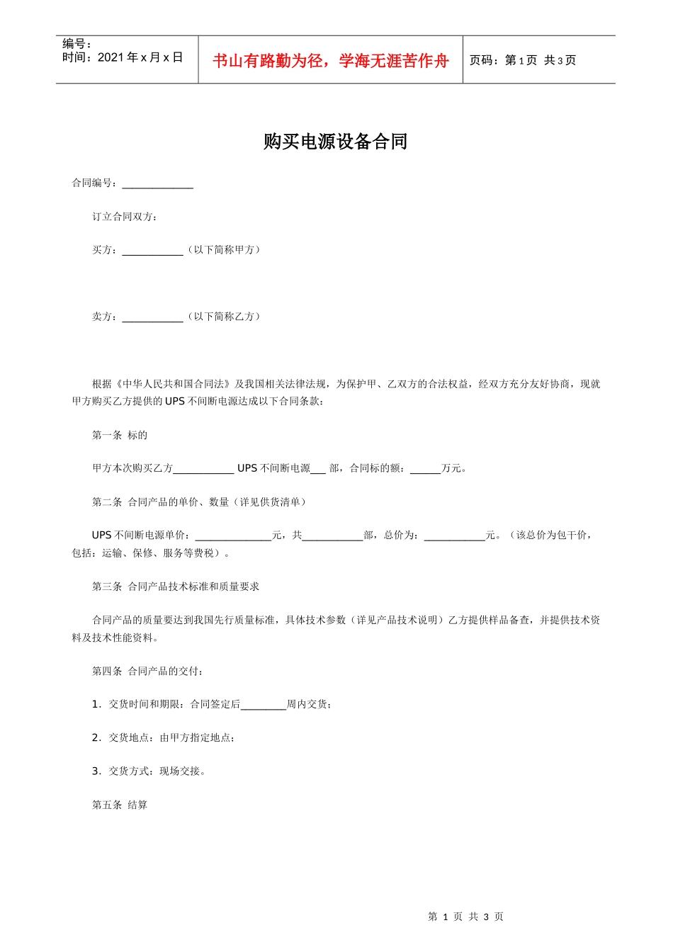 购买电源设备合同_第1页