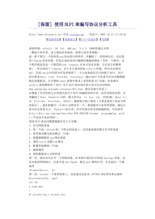 使用DLPI来编写协议分析工具