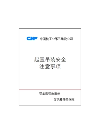 起重吊装安全