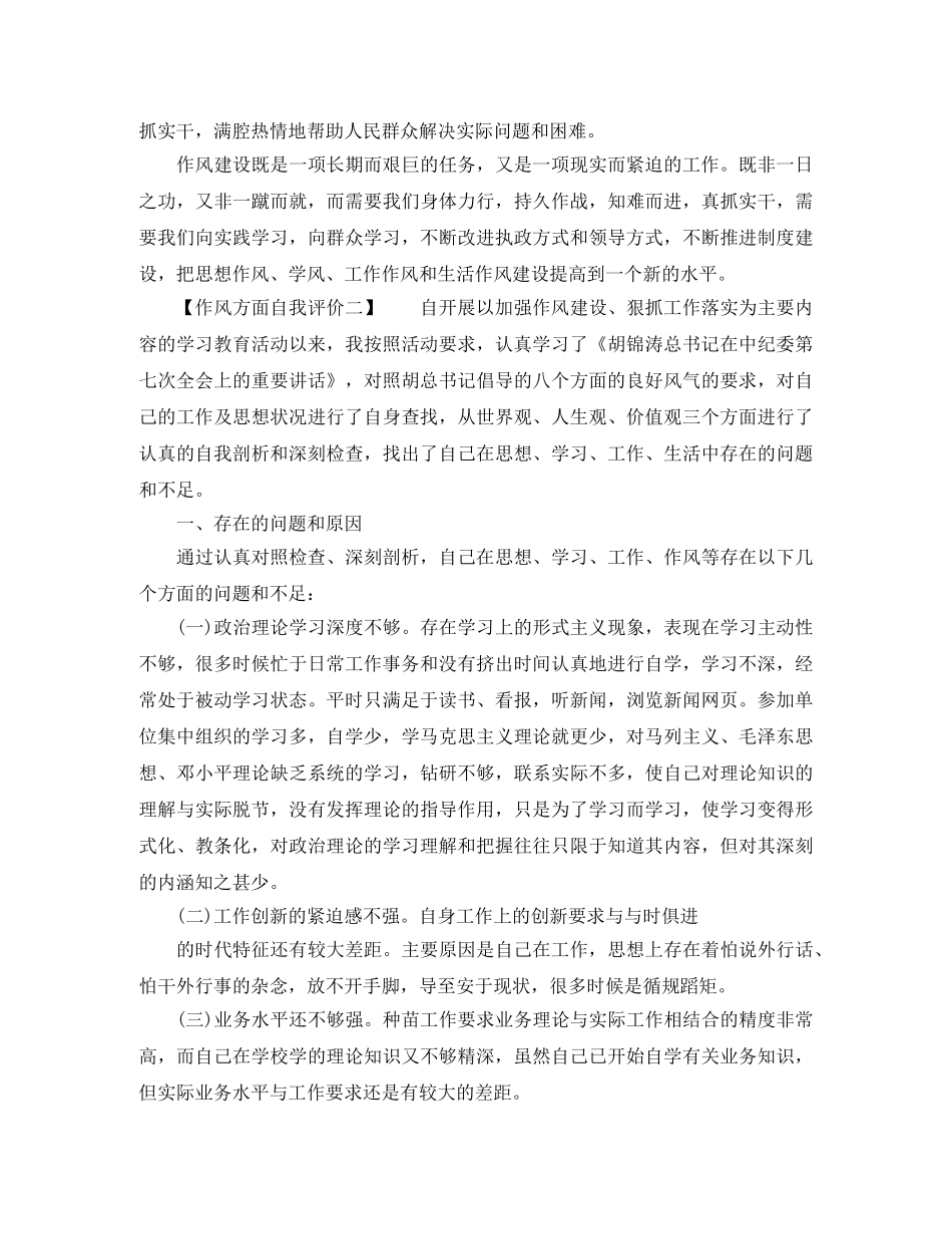 作风方面自我评价（6篇） _第2页
