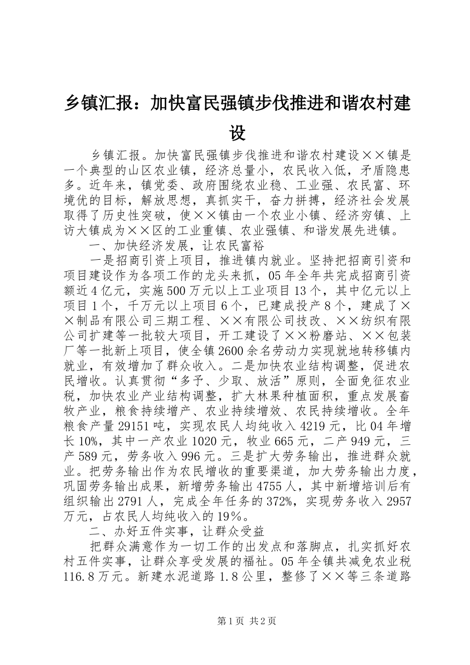 乡镇汇报：加快富民强镇步伐推进和谐农村建设_第1页