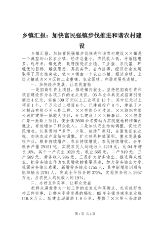 乡镇汇报：加快富民强镇步伐推进和谐农村建设