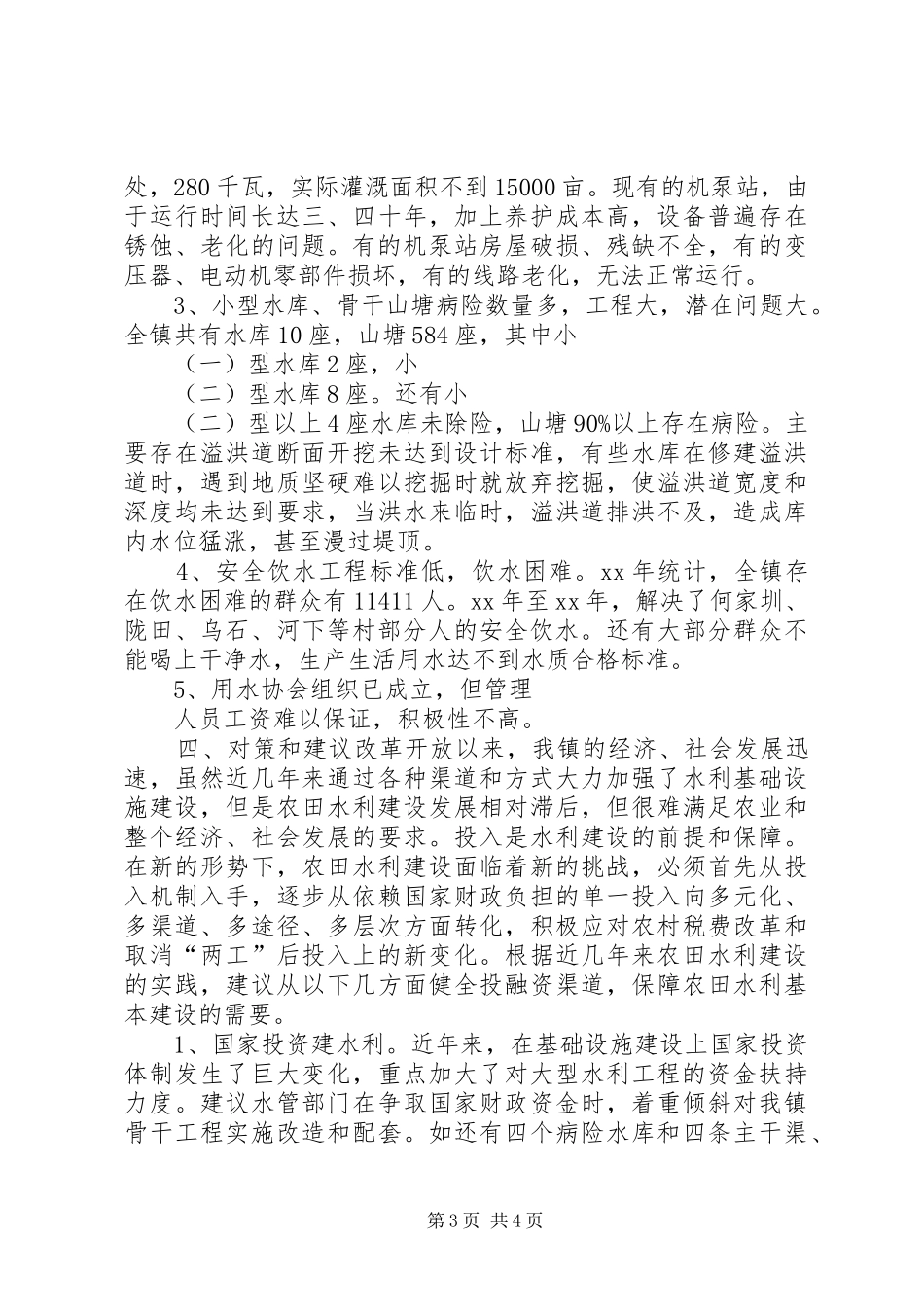 乡镇水务工作情况调研报告_第3页