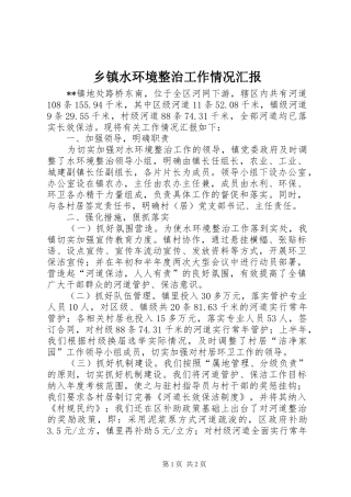 乡镇水环境整治工作情况汇报
