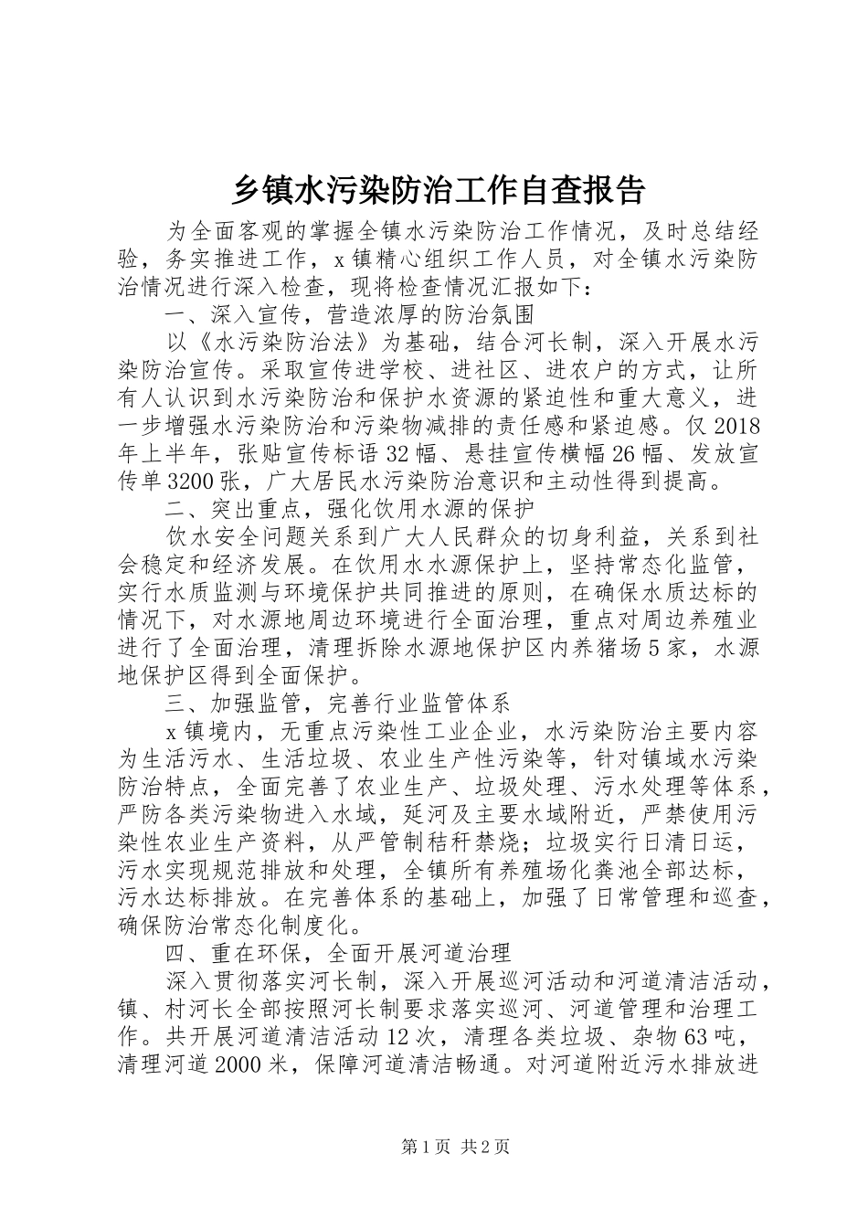 乡镇水污染防治工作自查报告_第1页