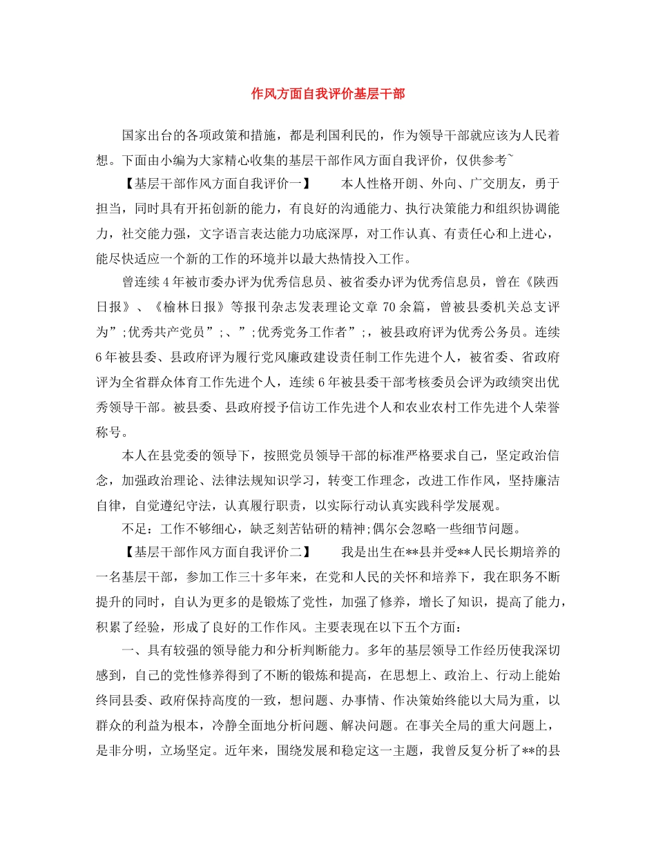 作风方面自我评价基层干部 _第1页