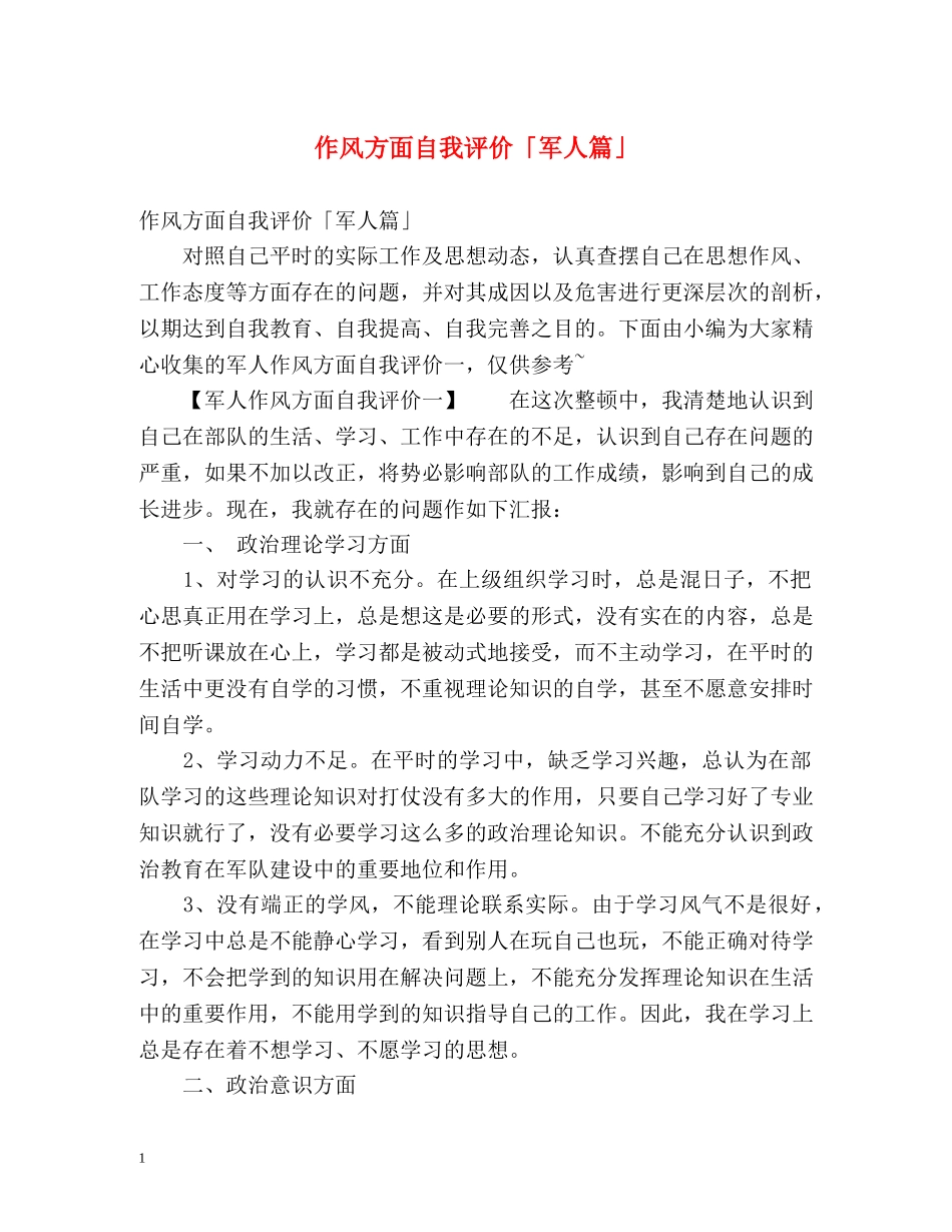 作风方面自我评价「军人篇」 _第1页