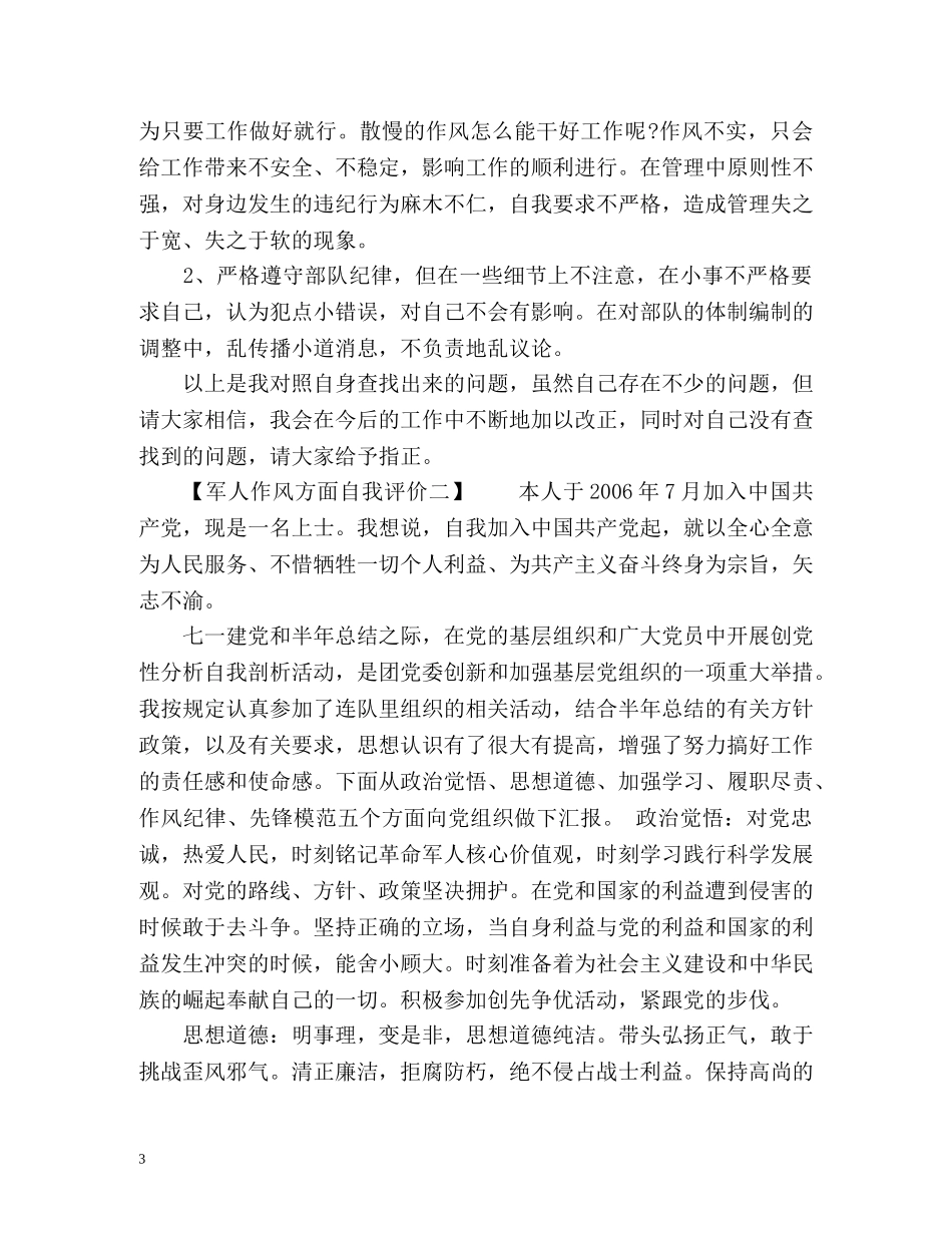 作风方面自我评价「军人篇」 _第3页