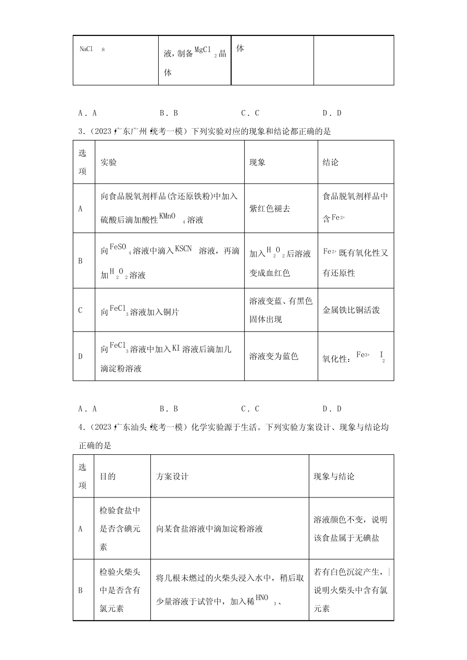 2023年广东省高三高考一模化学题汇编-47化学实验方案的设计与评价_第2页