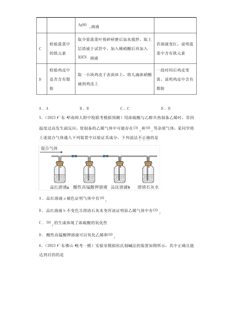 2023年广东省高三高考一模化学题汇编-47化学实验方案的设计与评价_第3页