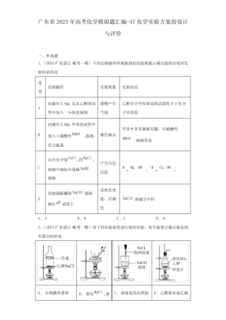 2023年广东省高三高考一模化学题汇编-47化学实验方案的设计与评价